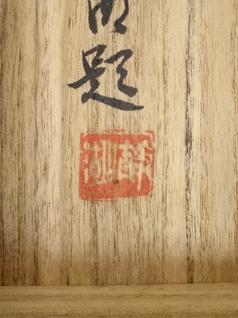 祖父蔵出品 中国清時代木製肉筆絵※激安骨董品 N1492B19-3 祖父蔵出品